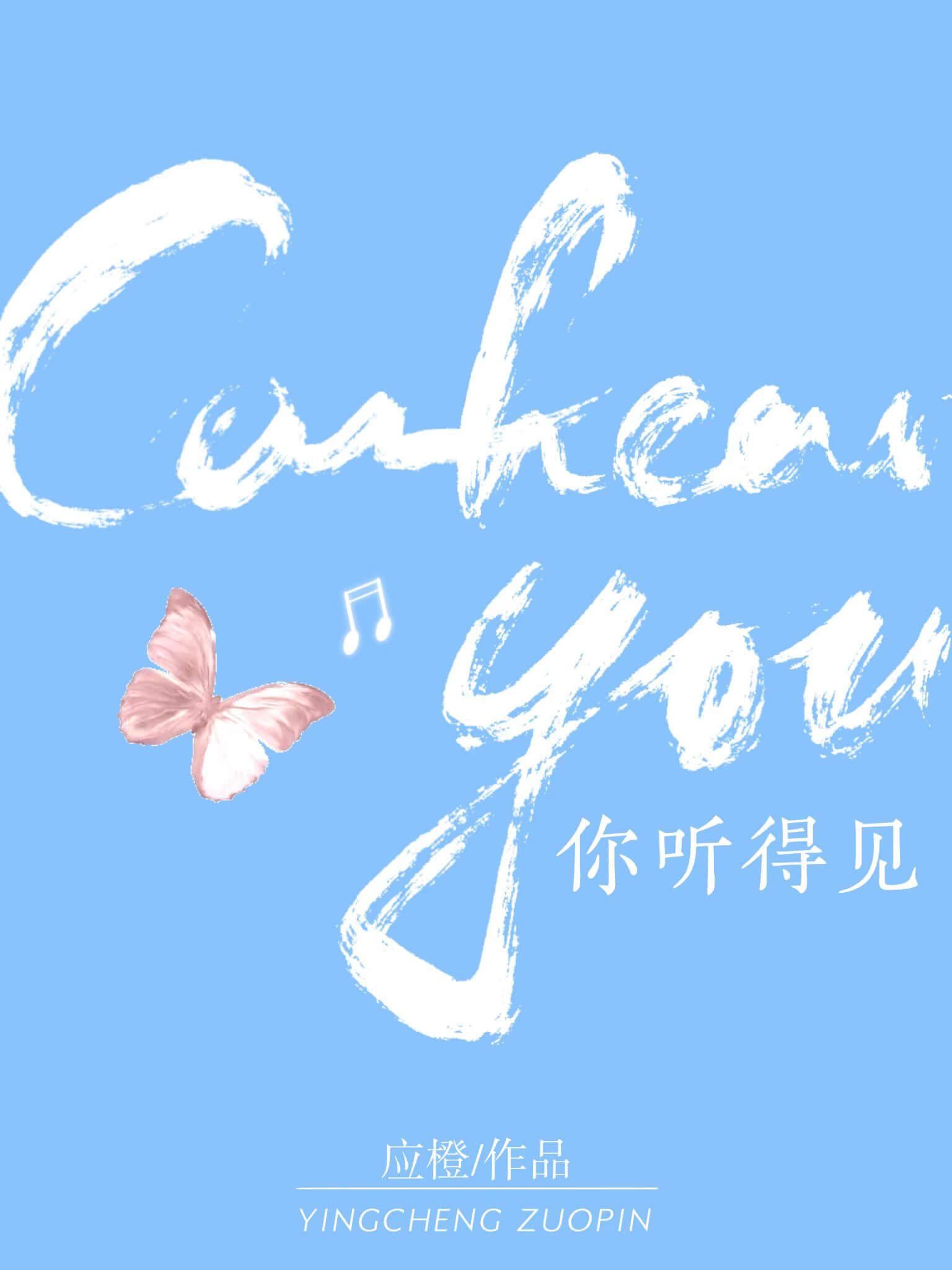 你听得见应橙免费阅读