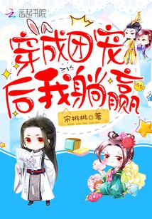 穿成团宠我躺赢txt