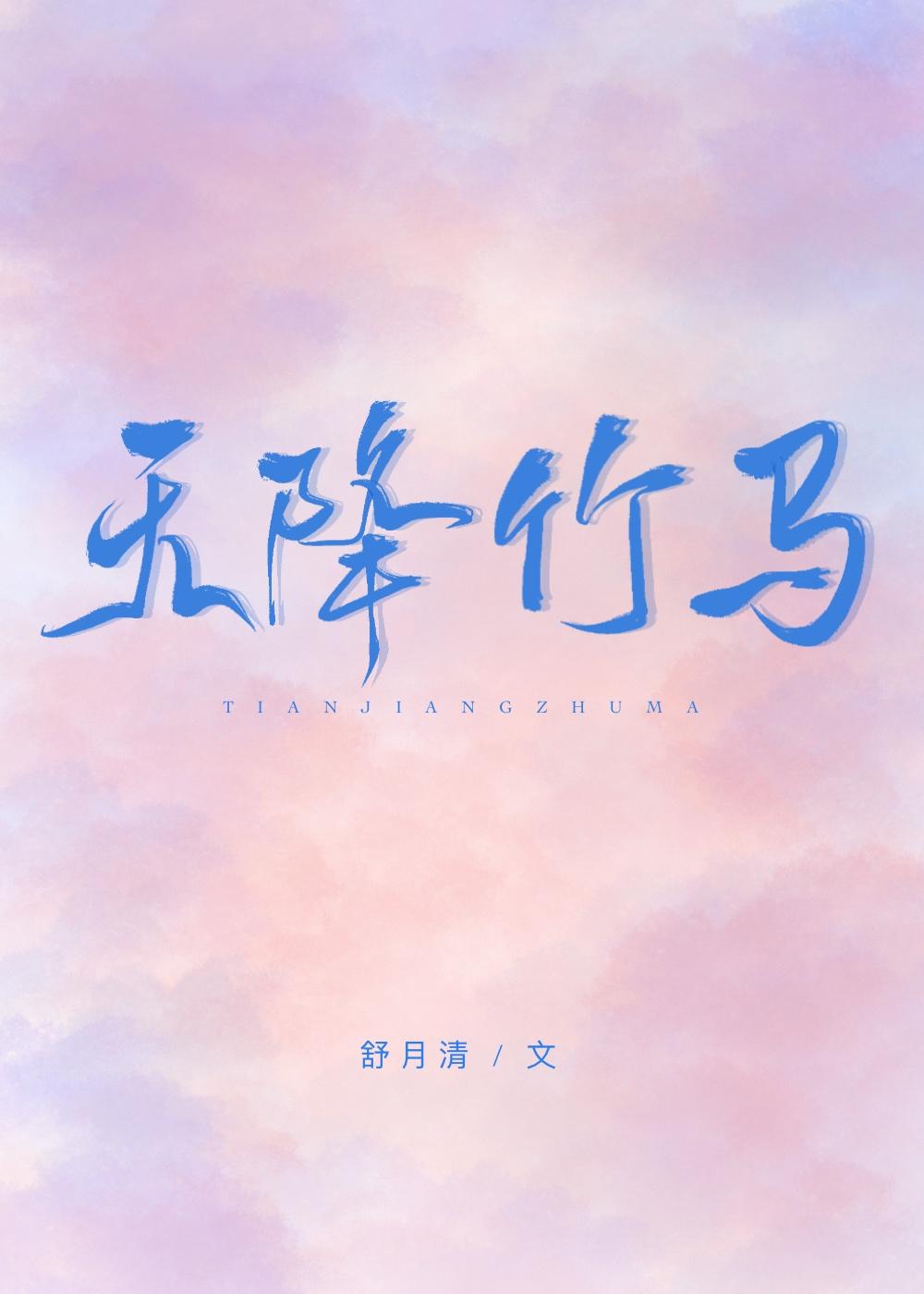 天降竹马在线观看
