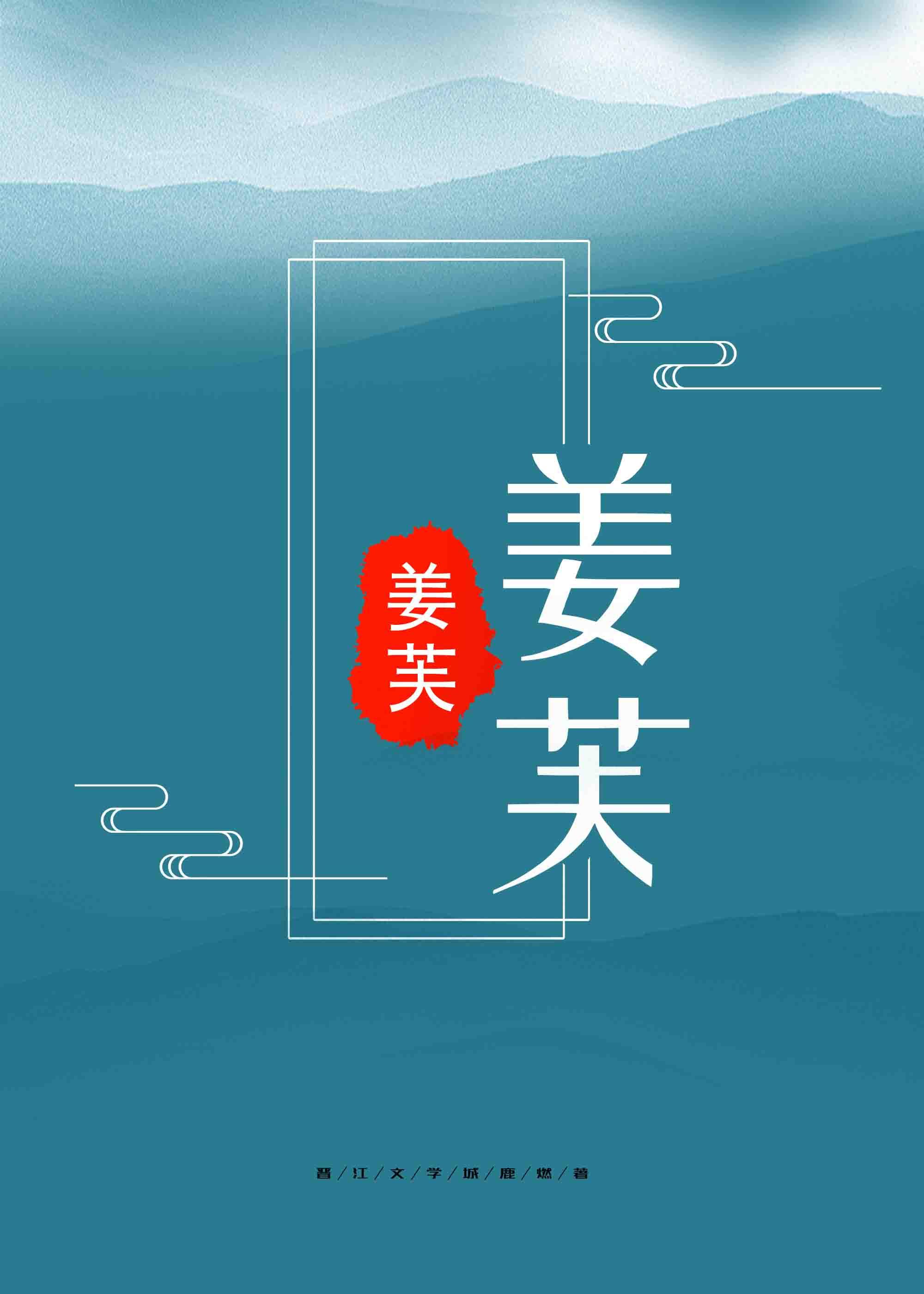 姜芙戚许戚熠宋获大结局