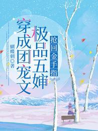穿成团宠文极品五婶抢回金手指全文免费阅读