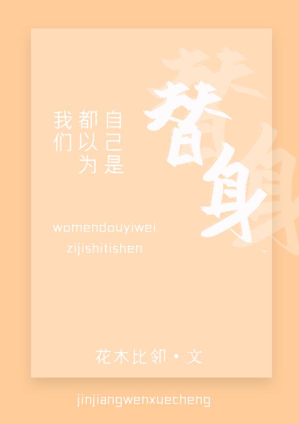 我们都以为自己是替身百度