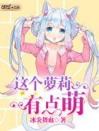 这个萝莉有点萌漫画全集