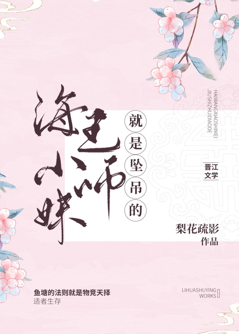 海王小师妹就是坠吊的!女主和离池