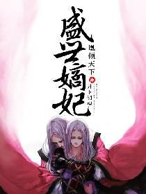 凰倾天下盛世嫡妃百度