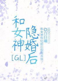 和女神隐婚后gl20