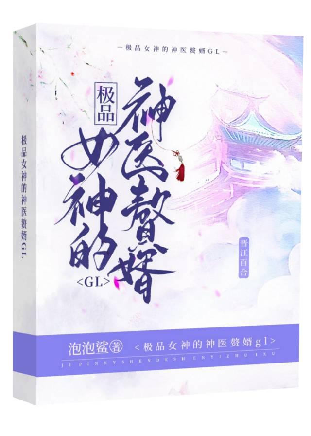 极品女神的神医赘婿(gl)全文