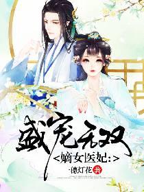 盛宠嫡女医妃完整版