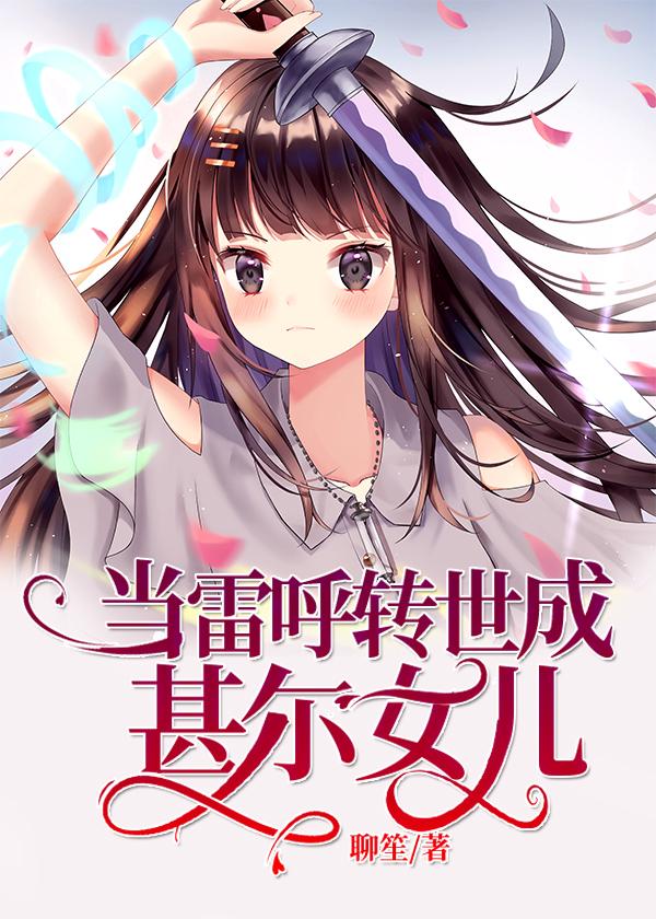 当雷呼转世成甚尔女儿观影体