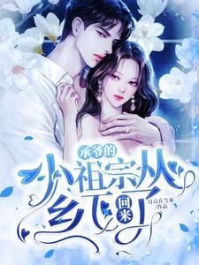 承爷的小祖宗从乡下回来了 月亮在等谁