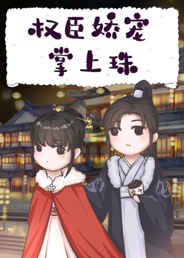 权臣娇宠掌上珠林玉绾裴钰