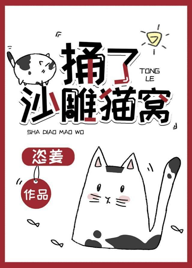 捅了沙雕猫窝 在线阅读
