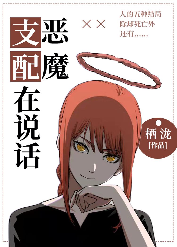 支配恶魔在说话TXT