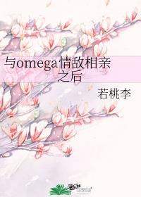 和omega情敌相亲之后笔趣阁