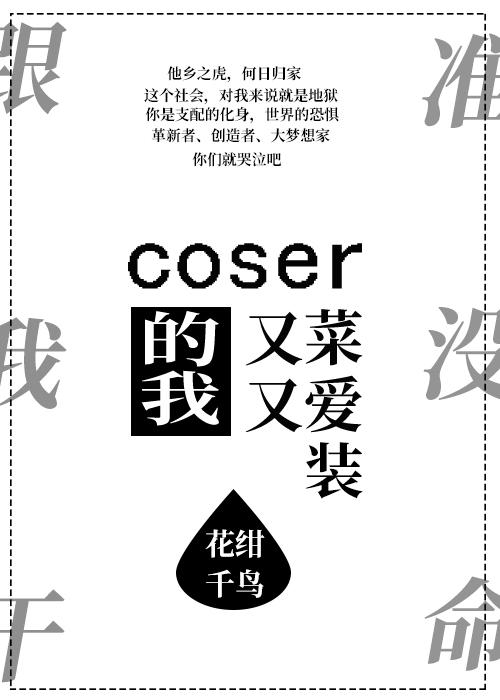 coser的我又菜又爱装格格党