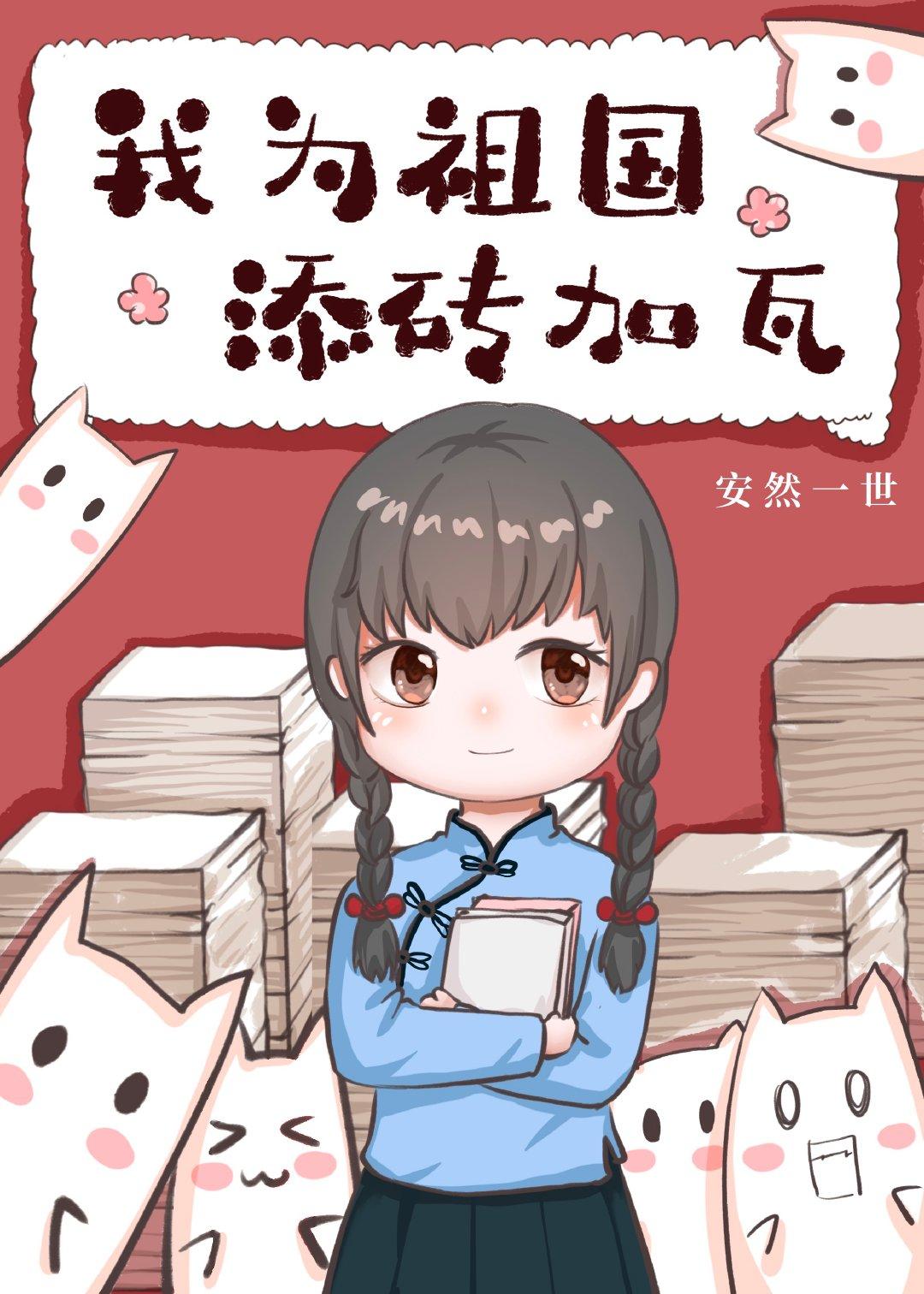 我为祖国添砖加瓦百度