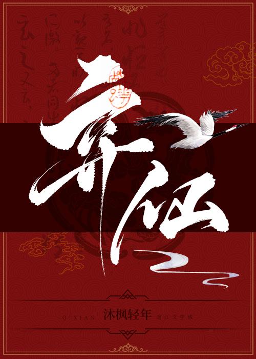 弃仙坠凡