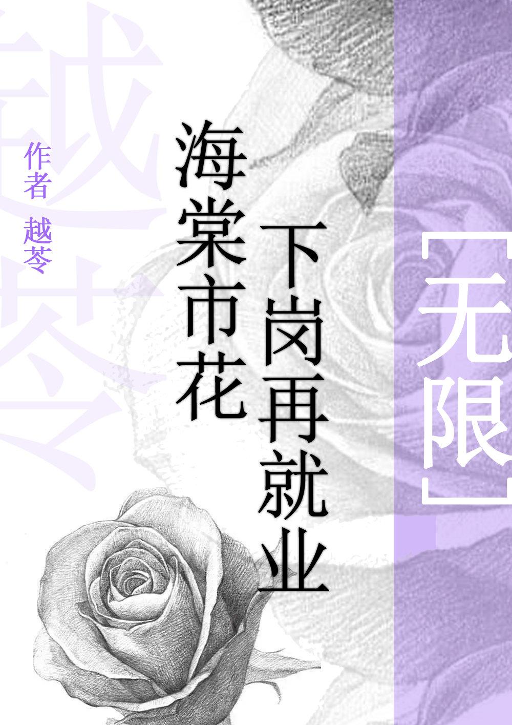 玫瑰狂热[无限