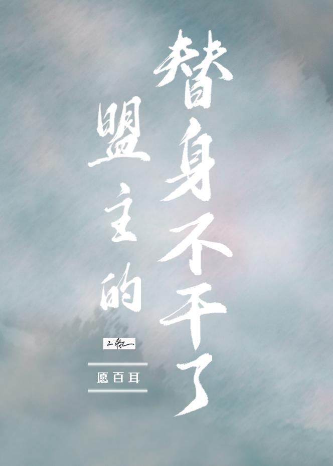 盟主的替身不干了免费阅读