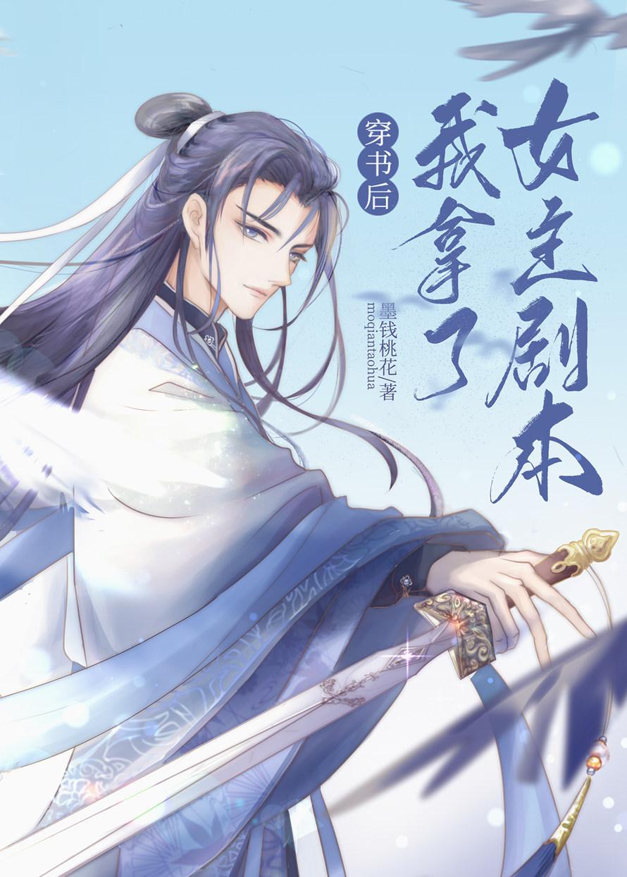 穿书后我拿了女主剧本txt百度