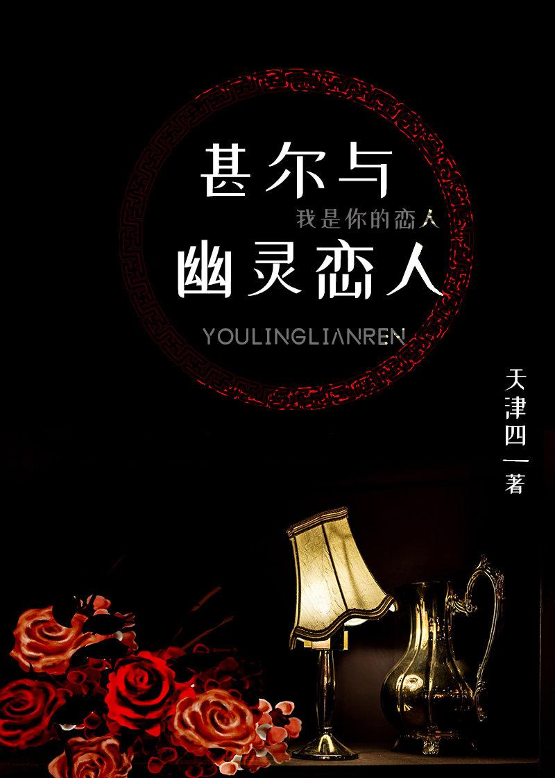 幽灵恋人在线观看
