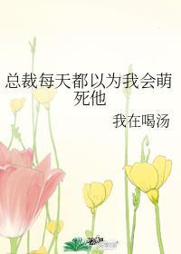 总裁每天都以为我会萌死他29