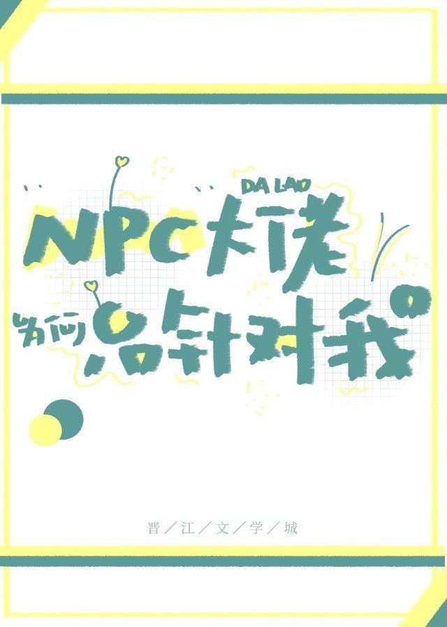 npc大佬为何只针对我作者泡芙小丸子