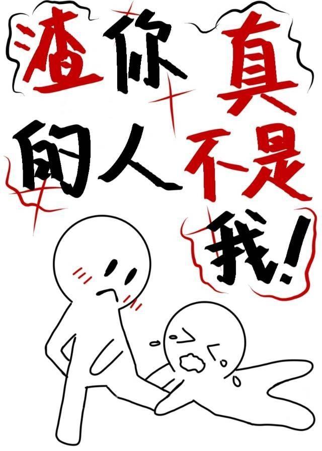 渣你的人真不是我(快穿)作者非宴
