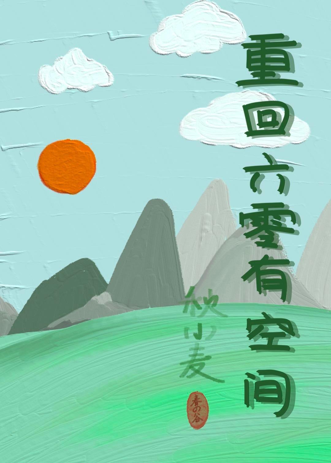 重回六零空间佚名