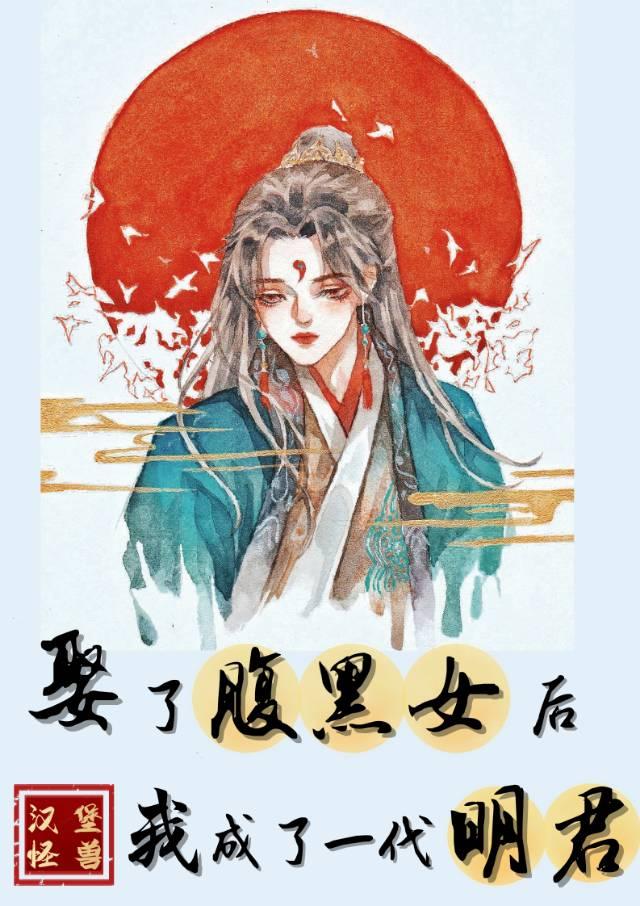娶了腹黑女后我成了一代明君by白麒麟