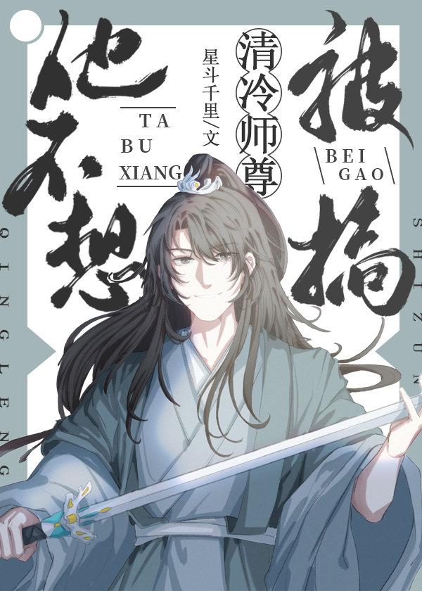 清冷师尊他谁也不爱