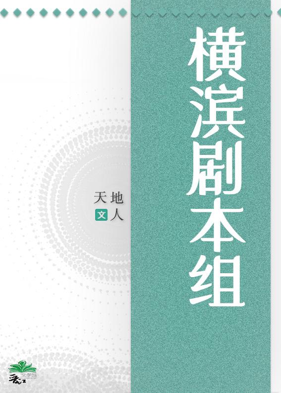 横滨剧本组在线殉情格格党
