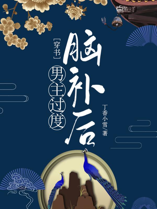 男主过度脑补后穿书格格党