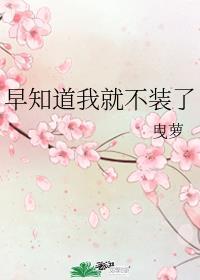 原来姐姐喜欢野的早知道我就不装了