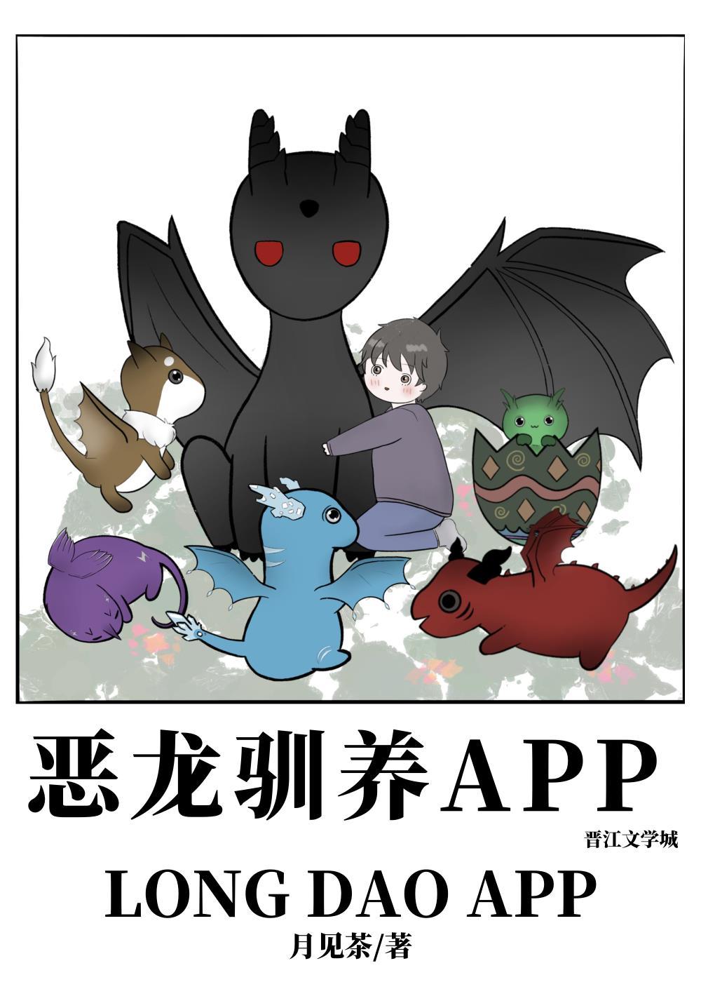 云养龙崽appTXT