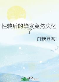 性转后的挚友竟然失忆了 32