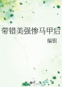 带错美强惨马甲后52
