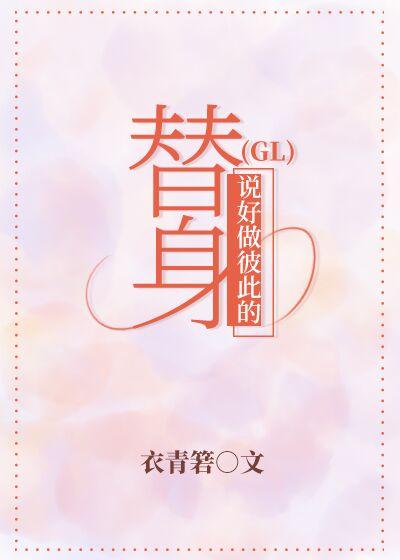 说好的做彼此的替身