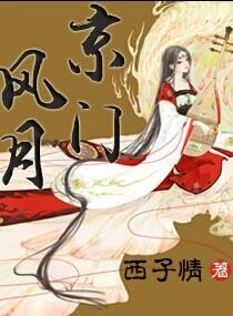 京门风月菜谱大全带图