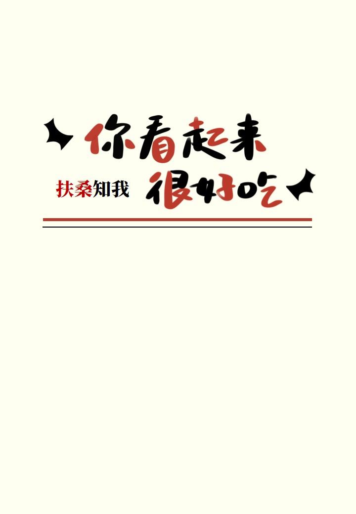 你看起来很好吃绘本