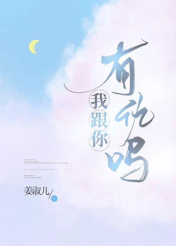 我和你有仇吗免费