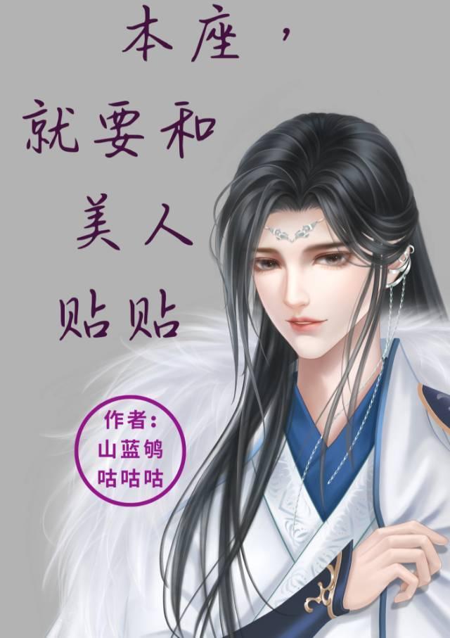 就要和美人贴贴免费阅读