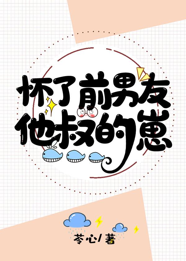 他肚子里有前任叔叔的崽[豪门