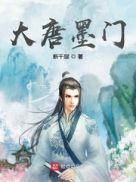 大唐墨家巨子22k