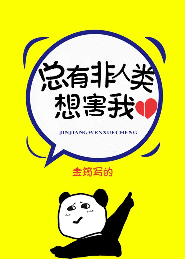 总有非人类找上我结局