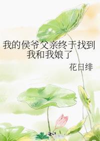我的侯爷太腹黑