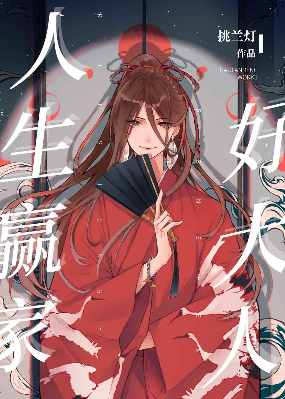 人生赢家好大人27