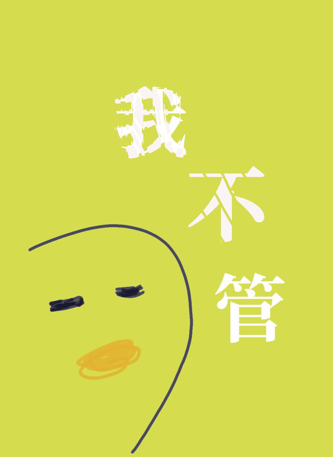 我不管神经病也要睡觉觉番外