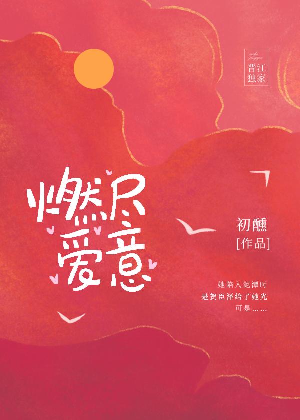 燃尽爱意txt