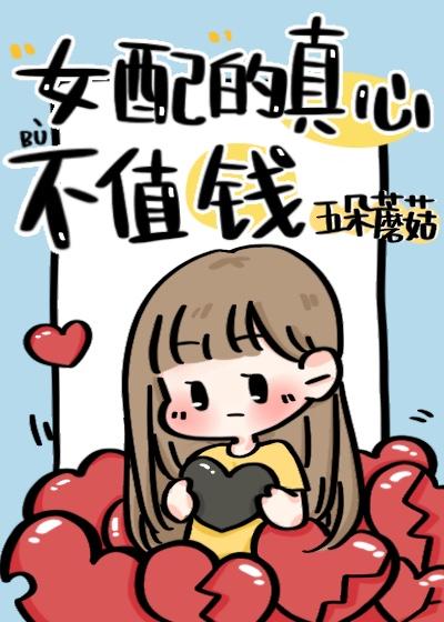 女配的真心不值钱快穿 百度